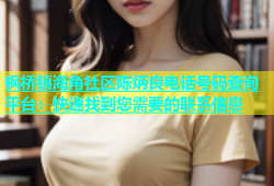 枫桥镇海角社区陈炳良电话号码查询平台：快速找到您需要的联系信息