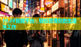10.28智能平台：轻松管理你的生活与工作