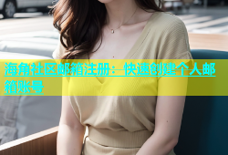 海角社区邮箱注册：快速创建个人邮箱账号