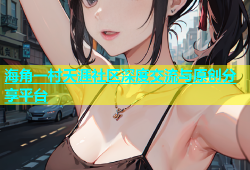 海角一村天涯社区深度交流与原创分享平台
