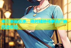 丰富漫画资源，随时随地畅享无广告阅读体验