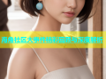 海角社区大事件精彩回顾与深度解析