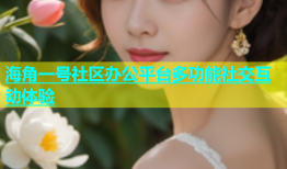海角一号社区办公平台多功能社交互动体验