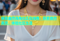绿意盎然海角社区在线看：探索自然美景，体验社区生活