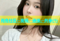 海角社区：发现、连接、共享(1)