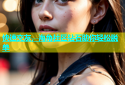 快速交友，海角社区钻石助你轻松脱单