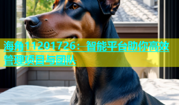 海角11201726：智能平台助你高效管理项目与团队