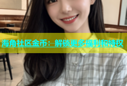 海角社区金币：解锁更多福利和特权