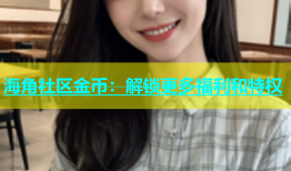 海角社区金币：解锁更多福利和特权