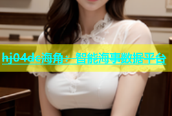 hj04dc海角：智能海事数据平台