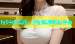 hj04dc海角：智能海事数据平台