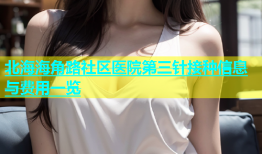 北海海角路社区医院第三针接种信息与费用一览