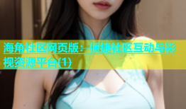 海角社区网页版：便捷社区互动与影视资源平台(1)