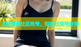 注册海角社区账号，轻松社交与分享