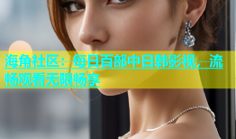 海角社区：每日百部中日韩影视，流畅观看无限畅享
