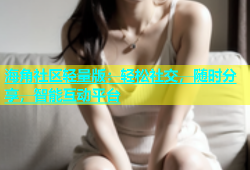 海角社区轻量版：轻松社交，随时分享，智能互动平台