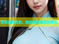 探索海角社区，结识志同道合的朋友