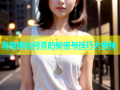 海角网址问答的秘密与技巧大揭秘