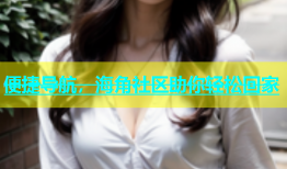 便捷导航，海角社区助你轻松回家