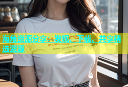 海角资源分享：发现、下载、共享精选资源