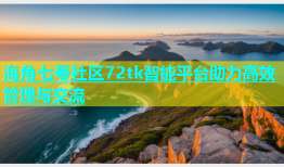 海角七号社区72tk智能平台助力高效管理与交流