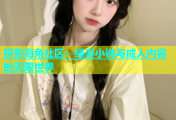 探索海角社区：绿妻小说与成人内容的无限世界
