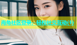 海角社区登录，轻松社交互动(1)