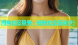 海角社区登录，轻松社交互动(1)