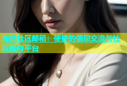 海角社区邮箱：便捷的信息交流与社区服务平台