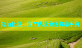 海角社区：国产优质资源分享平台