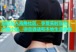 扫码加入海角社区，享受实时互动、兴趣小组、语音通话和本地生活服务