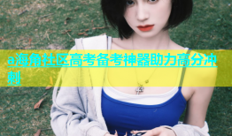 a海角社区高考备考神器助力高分冲刺