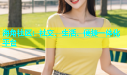 海角社区：社交、生活、便捷一体化平台