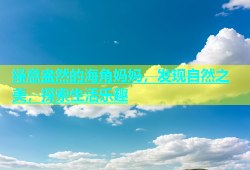 绿意盎然的海角妈妈，发现自然之美，探索生活乐趣