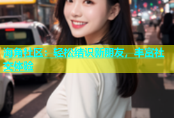 海角社区：轻松结识新朋友，丰富社交体验