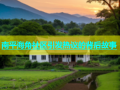 南平海角社区引发热议的背后故事