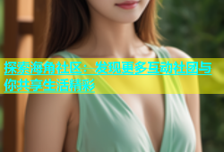 探索海角社区：发现更多互动社团与你共享生活精彩