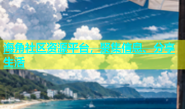 海角社区资源平台，聚集信息、分享生活