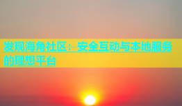 发现海角社区：安全互动与本地服务的理想平台