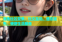 海角社区登录：社交互动、信息发布、便捷生活服务