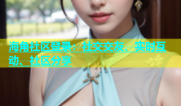 海角社区登录：社交交友、实时互动、社区分享