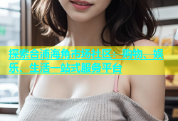 探索合浦海角市场社区：购物、娱乐、生活一站式服务平台