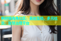 枫桥镇海角社区：实时互动、多元社交、智慧治理平台