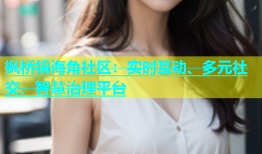 枫桥镇海角社区：实时互动、多元社交、智慧治理平台
