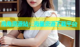 海角资源站：海量资源下载平台