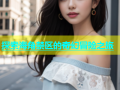探索海角禁区的奇幻冒险之旅