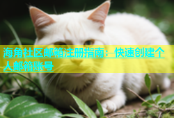 海角社区邮箱注册指南：快速创建个人邮箱账号