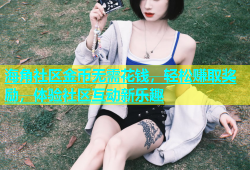 海角社区金币无需花钱，轻松赚取奖励，体验社区互动新乐趣
