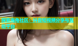 探索海角社区：抖音短视频分享与互动平台