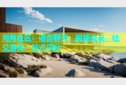 海角社区：语音聊天、视频交友、社交游戏一站式平台